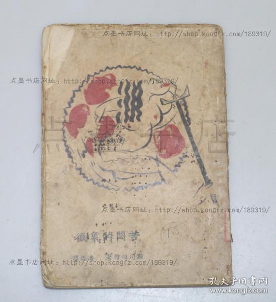 私藏好品《苦闷的象征》毛边本 （日本）厨川白村 著 鲁迅 译 1926年三版