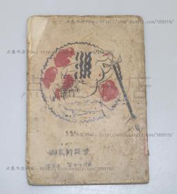 私藏好品《苦闷的象征》毛边本 （日本）厨川白村 著 鲁迅 译 1926年三版