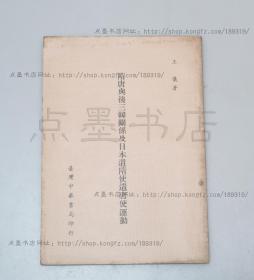 私藏好品《隋唐与后三韩关系及日本遣隋使遣唐使运动》 王仪 著 1972年初版