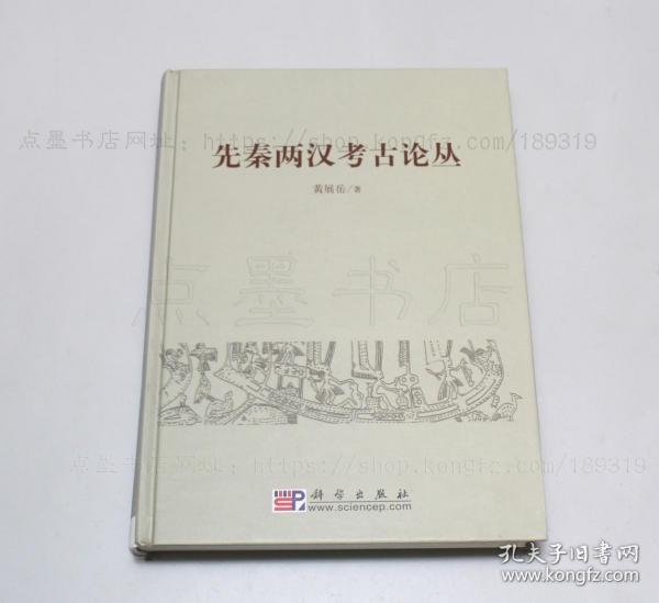 私藏好品《先秦两汉考古论丛》16开精装 黄展岳 著 2008年一版一印