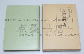 私藏好品《古方药品考》精装原纸函套 （日本）内藤蕉园 著 据1841年和刻本影印 1977年初版