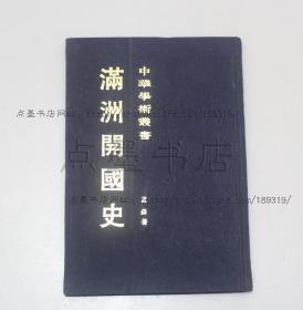 私藏好品《满洲开国史》布面精装 孟森 著 上海古籍出版社1992年一版一印