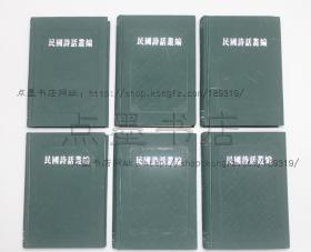 私藏好品《民国诗话丛编》精装全六册 2002年一版一印