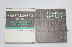 私藏好品《中国新兴版画五十年选集 1931--1981》精装全二册纸函套 1981年一版一印