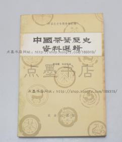 私藏好品《中国茶叶历史资料选辑》 陈祖椝 朱自振 编 1981年一版一印