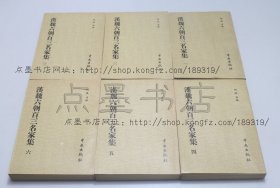 私藏好品《汉魏六朝百三名家集》全六册 （明）张溥 编 1976年初版