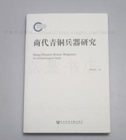 私藏好品《商代青铜兵器研究》 郭妍利 著 2014年一版一印