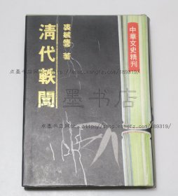 私藏好品《清代轶闻》精装 裘毓麐 著 1989年初版