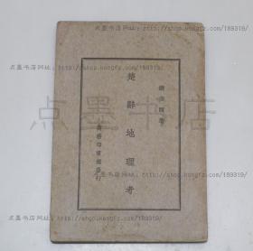 私藏好品《楚辞地理考》饶宗颐 著 民国三十五年初版