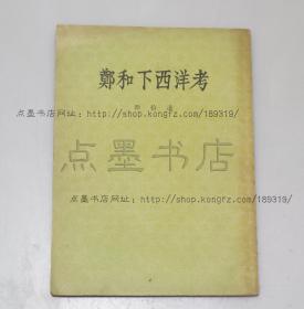 私藏好品《郑和下西洋考》 （法）伯希和 著 冯承钧 译 1955年一版一印