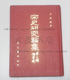 私藏好品《宋史研究论集 第二辑》精装 王德毅 著 1972年初版