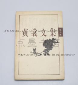 私藏好品《黄裳文集 榆下卷》黄裳 著 上海书店1998年一版一印