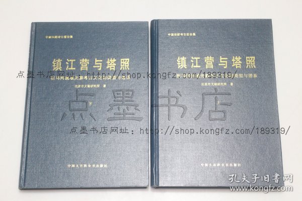 私藏好品《镇江营与塔照 拒马河流域先秦考古文化的类型与谱系》16开精装全二册 1999年一版一印