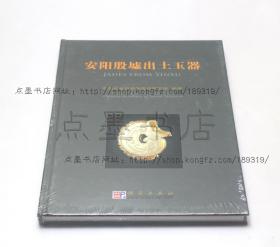 私藏好品《安阳殷墟出土玉器》精装全一册 科学出版社2005年一版一印