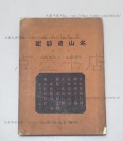 私藏好品《名山游访记（附增补及山中归来略记）》 高鹤年居士 著 民国三十六年出版