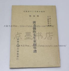 私藏好品《清方仪卫先生东树年谱》（清）郑福照 撰 1978年初版