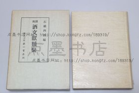 私藏好品《和汉酒文献类聚》精装原函套 （日）石桥四郎 编 1976年出版