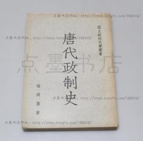 私藏好品《唐代政制史》杨树藩 著 1969年2版