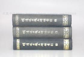 私藏好品《明清进士题名碑录索引》精装全三册 1980年一版一印