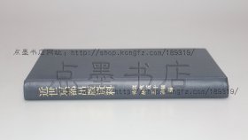 私藏好品《近世京都出版资料》大32开精装原函套 1976年出版