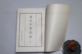 私藏好品《唐五十家诗集》全八册 明铜活字本 上海古籍出版社1981年一版一印