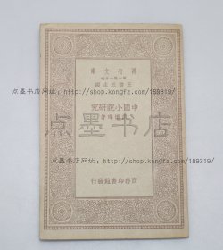 私藏好品《中国小说研究》胡怀深 著 民国二十三年再版