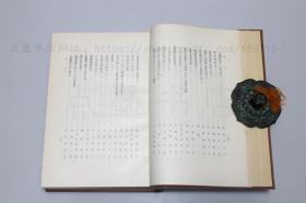 私藏好品《羽田博士頌壽記念 東洋史論叢》精装全一册  1950年初版