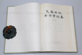 私藏好品《先秦两汉考古学论集》16开精装 俞伟超 著 1985年一版一印