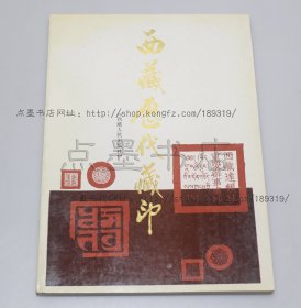 私藏好品《西藏历代藏印》16开 1991年一版一印