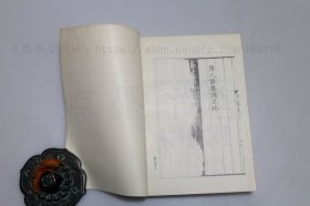 私藏好品《唐五十家诗集》全八册 明铜活字本 上海古籍出版社1981年一版一印