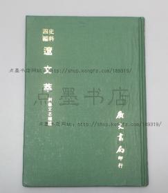 私藏好品《辽文萃 附艺文志补证》精装 王仁俊 辑 1972年初版