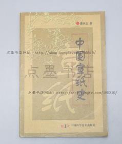 私藏好品《中国宣纸史》 曹天生 著 2005年一版一印