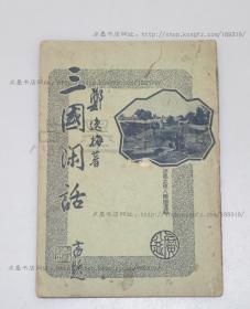 私藏好品《三国闲话》 郑逸梅 著 陆丹林毛笔签名 民国三十七年初版