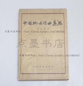 私藏好品《中国地方戏曲集成 湖北省卷》 1958年一版一印