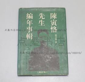 私藏好品《陈寅恪先生编年事辑（增订本）》 蒋天枢 著 上海古籍出版社1997年一版一印