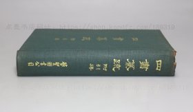 私藏好品《四书纂疏 附索引》16开精装  （南宋）赵顺孙 撰 1973年初版