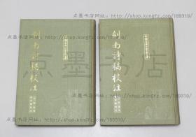 私藏好品《剑南诗稿校注》布面精装全八册 (宋)陆游 著 钱仲联 校注 上海古籍出版社1985年一版一印