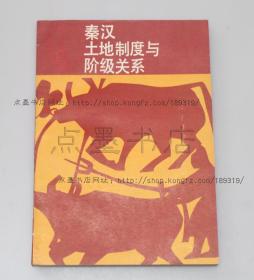 私藏好品《秦汉土地制度与阶级关系》 朱绍侯 著 1985年一版一印