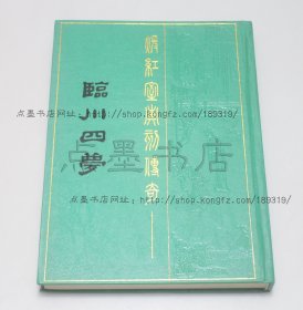 私藏好品《暖红室汇刻传奇: 临川四梦》16开精装 （明）汤显祖 撰 1990年一版一印
