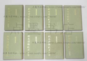 私藏好品《剑南诗稿校注》布面精装全八册 (宋)陆游 著 钱仲联 校注 上海古籍出版社1985年一版一印