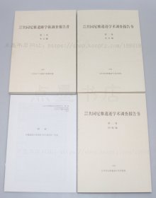 私藏好品《中日日中共同尼雅遗迹学术调査报告书》全三卷共五册