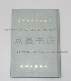 私藏好品《中国古代神话研究》精装 森安太郎 著 1974年初版