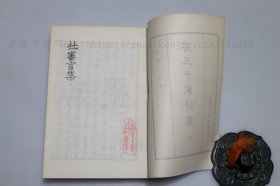 私藏好品《唐五十家诗集》全八册 明铜活字本 上海古籍出版社1981年一版一印