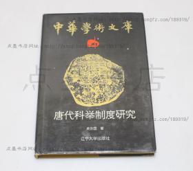 私藏好品《唐代科举制度研究》精装 吴宗国 著 1992年一版一印