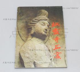 私藏好品《炳灵寺石窟》16开 1982年一版一印