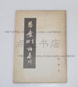 私藏好品《愚庵书碑话合刊》祝嘉 著  祝嘉 著