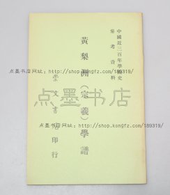 私藏好品《黄梨洲（宗羲）学谱》 谢国桢 著 1971年初版