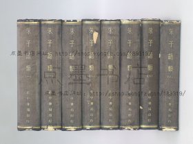 私藏好品《朱子语类》布面精装全八册 1962年初版