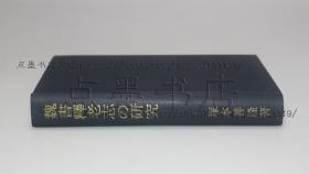 私藏好品《魏書释老志の研究》精装原函套 （日）塚本善隆 著 1956年初版