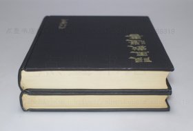 私藏好品《段玉裁遗书》16开精装全二册 1977年初版